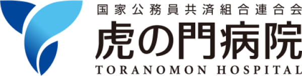 国家公務員共済組合連合会 虎の門病院